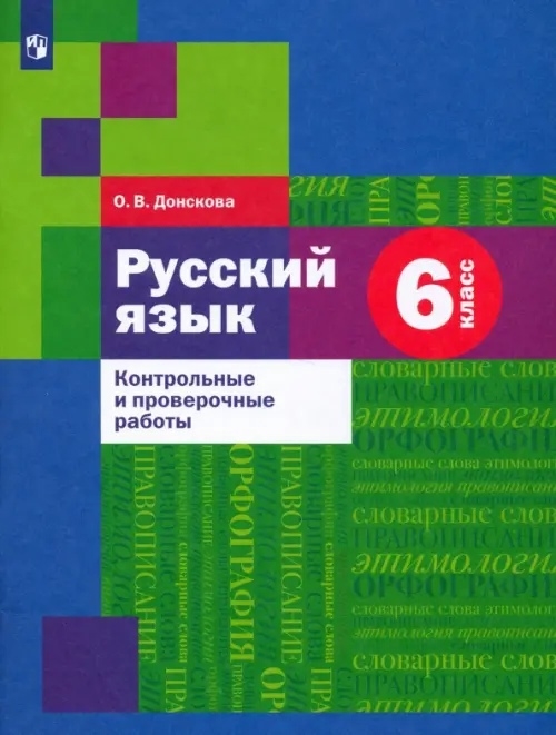 

Русский язык 6 класс Контрольные и проверочные работы