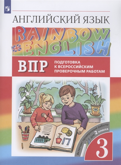 

Rainbow English Английский язык 3 класс Подготовка к Всероссийским проверочным работам Включает проверочные работы для 2 класса