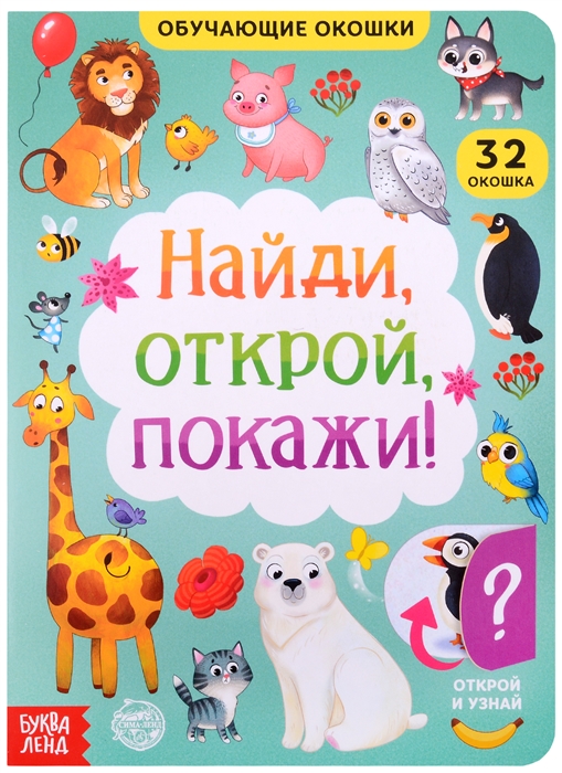 

Книга с окошками Найди открой покажи