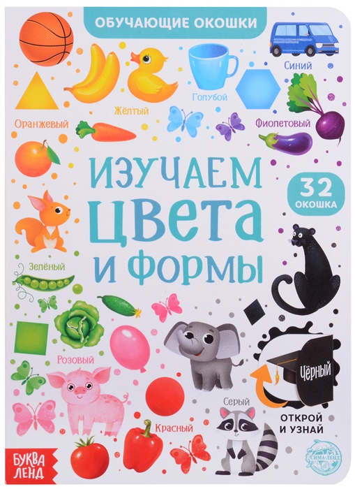 

Книга с окошками Изучаем цвета и формы