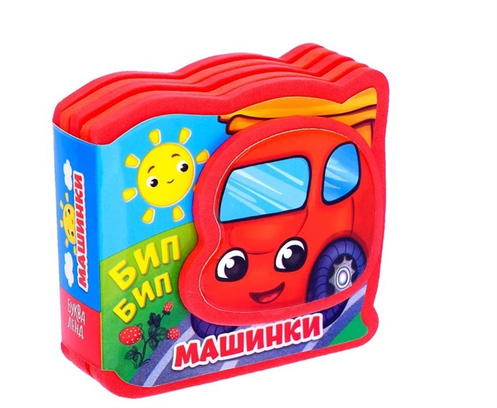 Купить Мягкая книжка-малышка EVA Машинки, БУКВА-ЛЕНД, Книги - игрушки