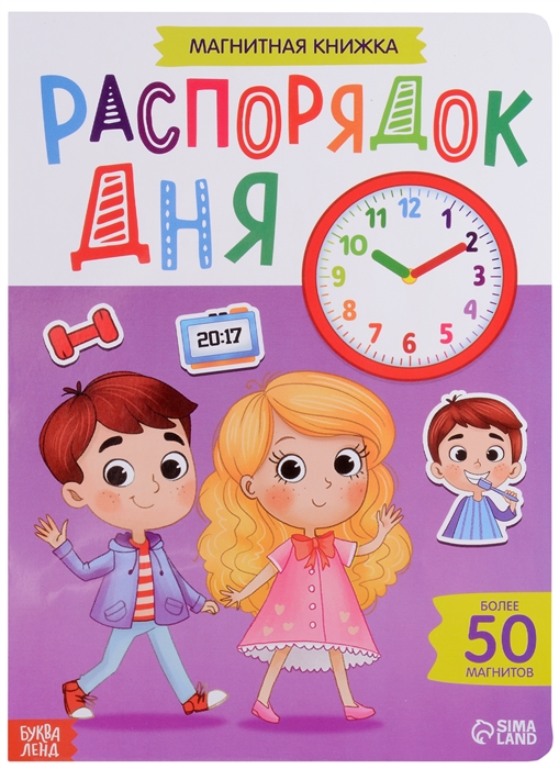

Магнитная книжка Распорядок дня Более 50 магнитов