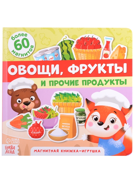

Магнитная книжка-игрушка Овощи фрукты и прочие продукты Более 60 магнитов