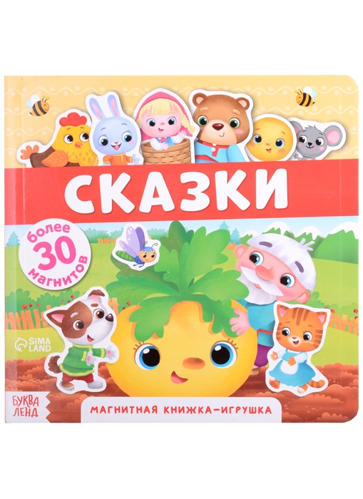 

Магнитная книжка-игрушка Сказки Более 30 магнитов