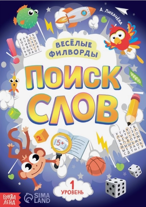 Весёлые филворды Поиск слов 1 уровень