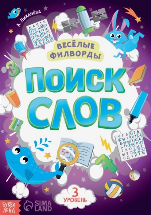 Весёлые филворды Поиск слов 3 уровень