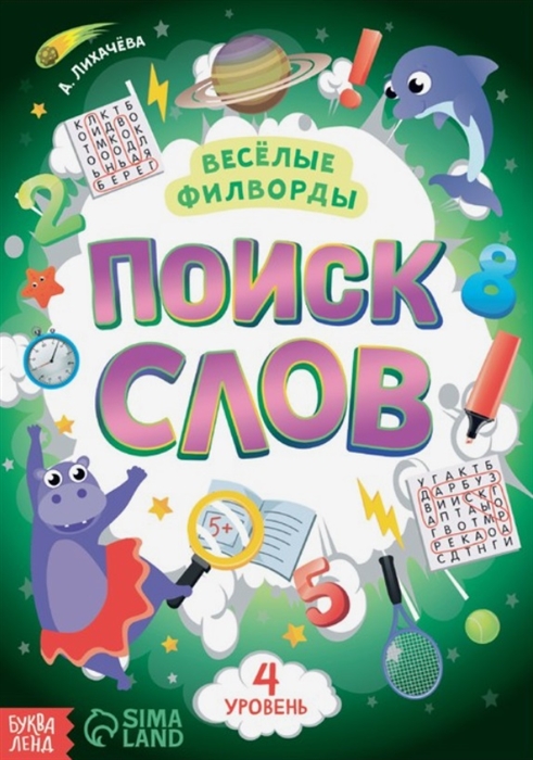 Весёлые филворды Поиск слов 4 уровень