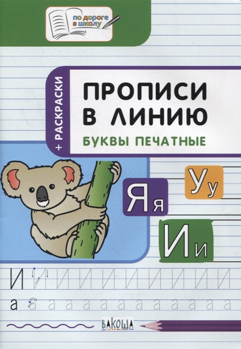 Прописи в линию Буквы печатные Тетрадь для занятий с детьми 5-7 лет