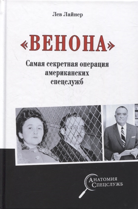 

Венона Самая секретная операция американских спецслужб