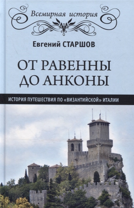 

От Равенны до Анконы История путешествия по византийской Италии