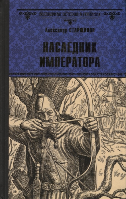

Наследник императора Роман