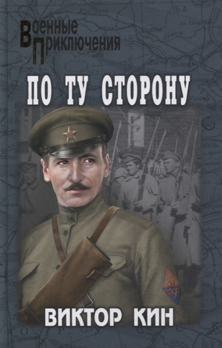 

По ту сторону Роман рассказы