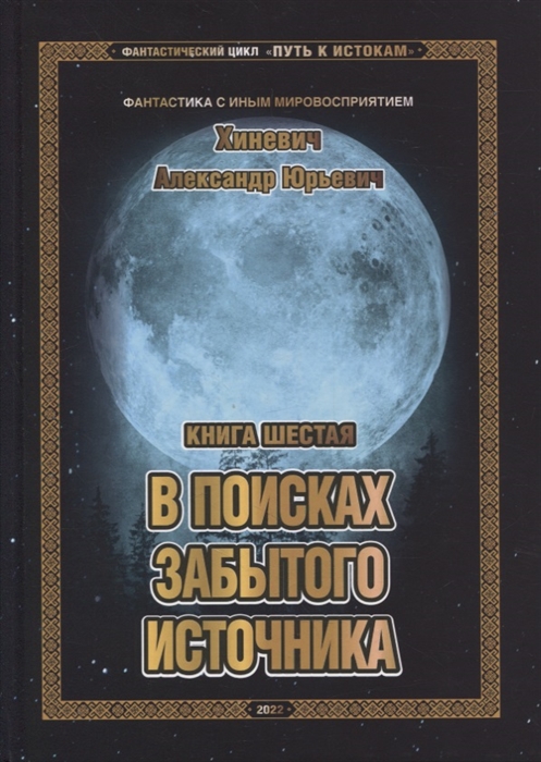 Путь к истокам Книга шестая В поисках забытого источника