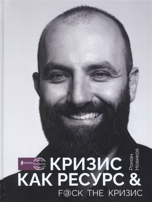

Кризис как ресурс F ck the кризис