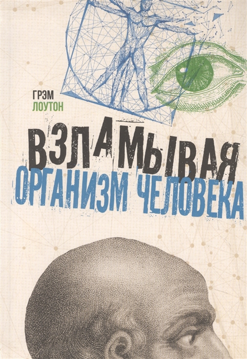 

Взламывая организм человека