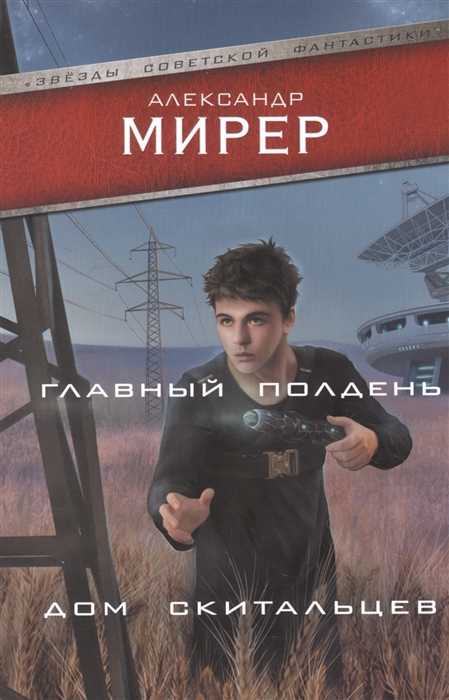 

Главный полдень Дом скитальцев