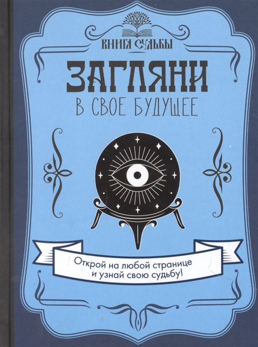 

Загляни в свое будущее