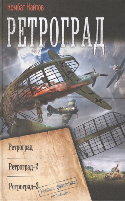 

Ретроград Ретроград Ретроград - 2 Ретроград-3