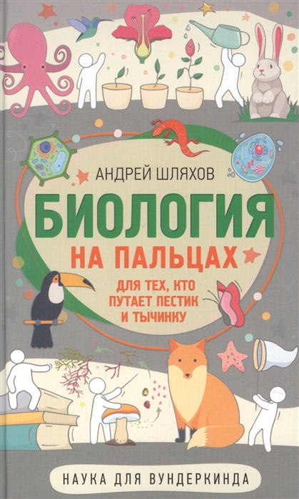 

Биология на пальцах Для тех кто путает пестик и тычинку