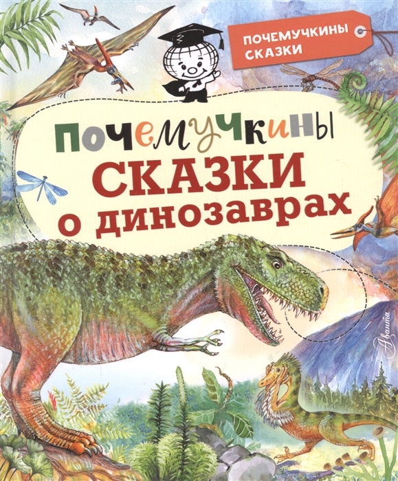 

Почемучкины сказки о динозаврах