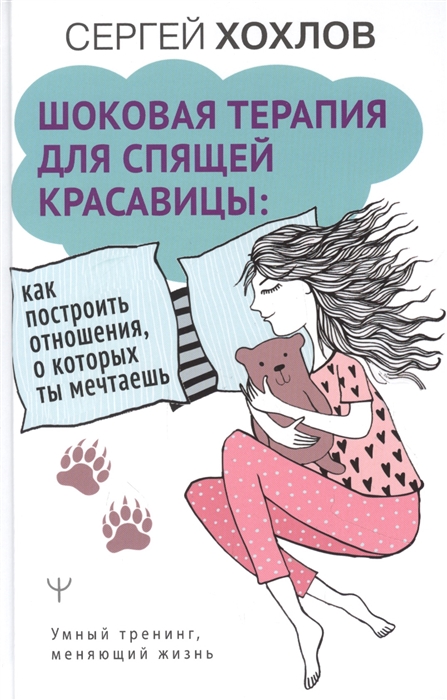 

Шоковая терапия для спящей красавицы Как построить отношения о которых ты мечтаешь