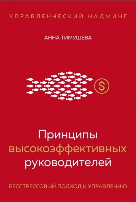 

Принципы высокоэффективных руководителей Управленческий наджинг Бесстрессовый подход к управлению