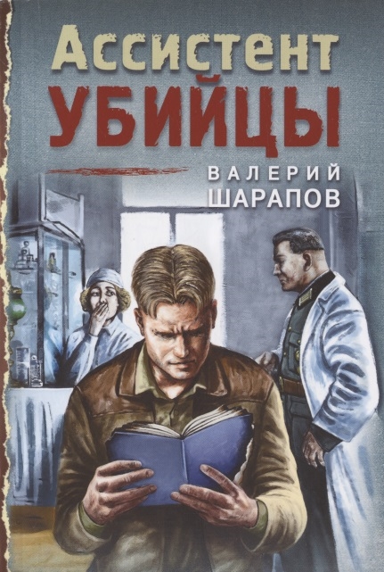 

Ассистент убийцы