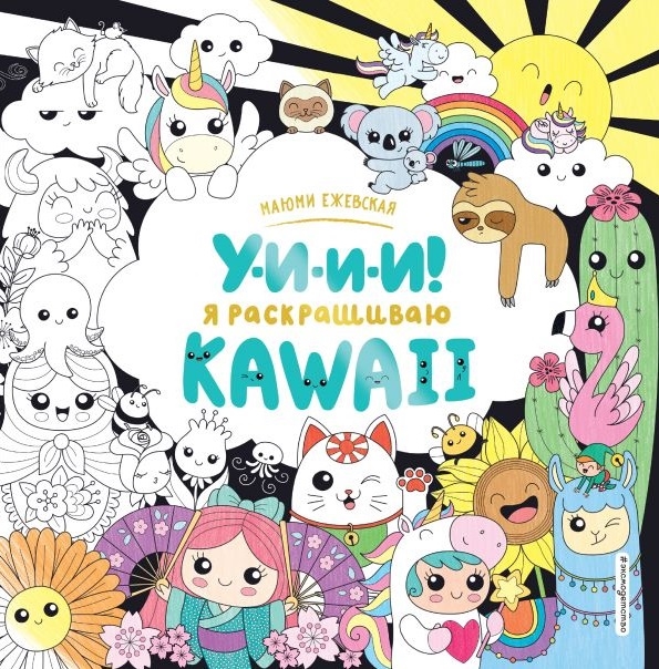 

У-И-И-И Я раскрашиваю KAWAII