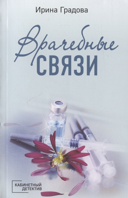 

Врачебные связи