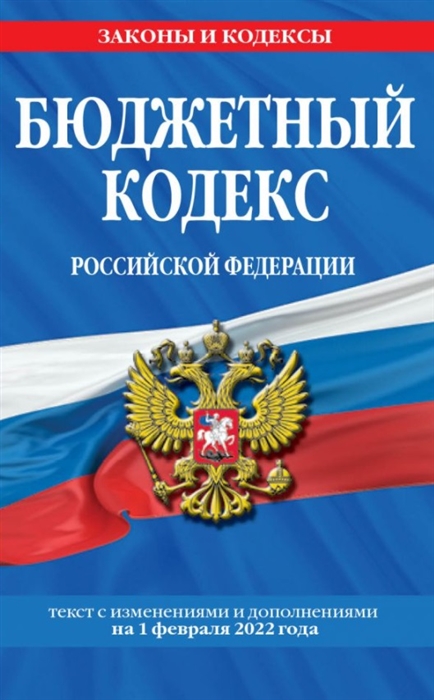 

Бюджетный кодекс Российской Федерации Текст с изменениями и дополнениями на 1 февраля 2022 года