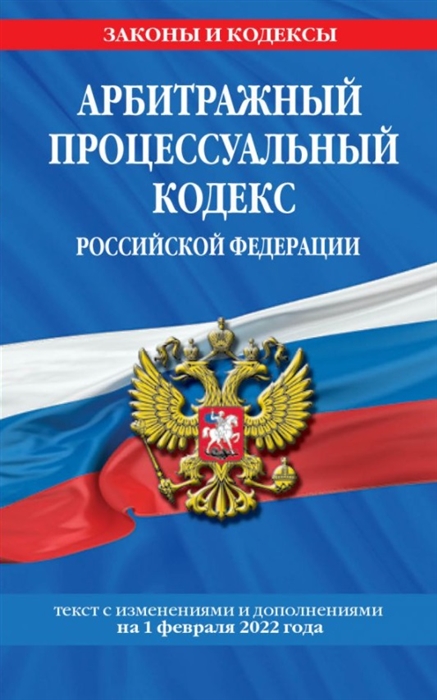 

Арбитражный процессуальный кодекс Российской Федерации текст с изменениями и дополнениями на 1 февраля 2022 года