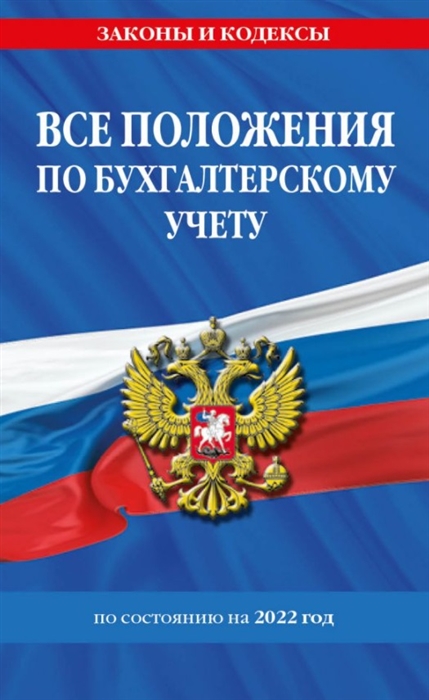 

Все положения по бухгалтерскому учету по состоянию на 2022 год