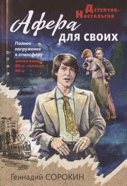 

Афера для своих