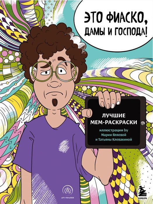 

Это фиаско дамы и господа Лучшие мем-раскраски