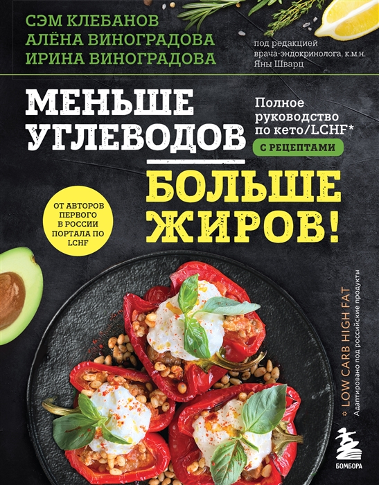 

Меньше углеводов больше жиров Полное руководство по кето LCHF с рецептами