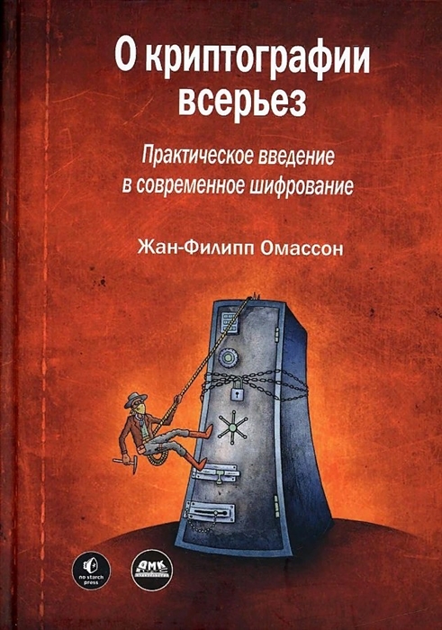 

О криптографии всерьез Практическое введение в современное шифрование