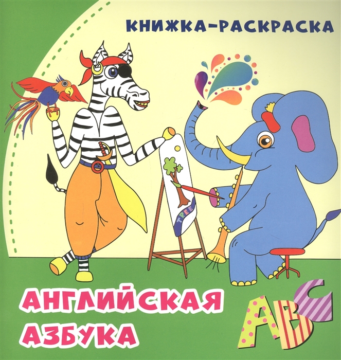 Английская азбука книжка-раскраска