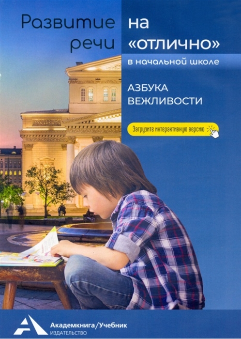 

Азбука вежливости Учебное пособие для начальной школы