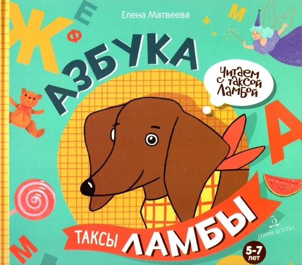 

Азбука таксы Ламбы 5-7 лет