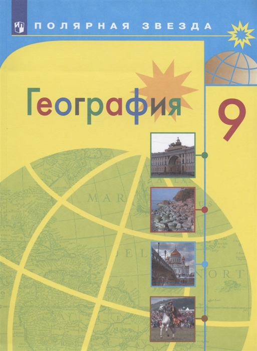 

География 9 класс Учебник