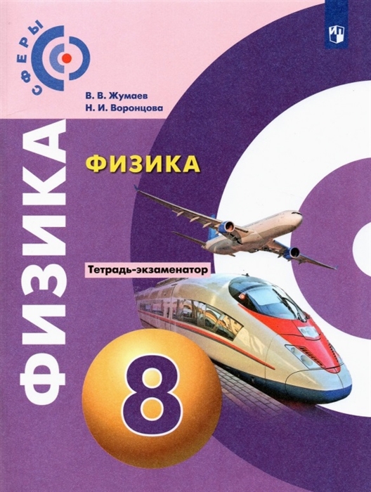 

Физика Тетрадь-экзаменатор 8 класс Учебное пособие
