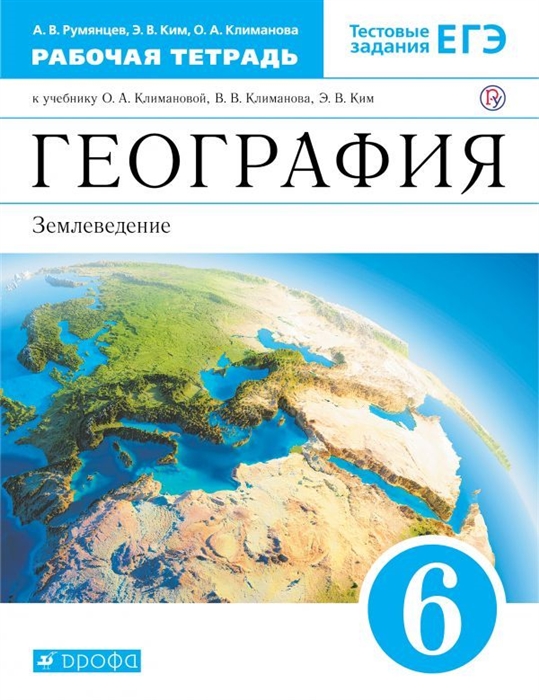 География 6 класс. Землеведение. Рабочая тетрадь