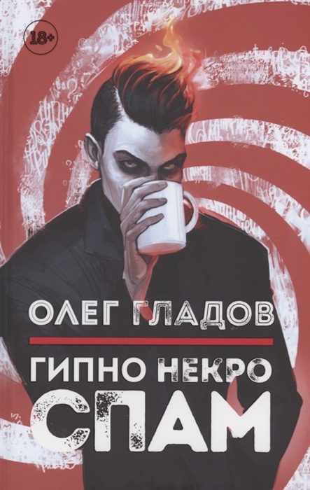 

Гипно Некро Спам