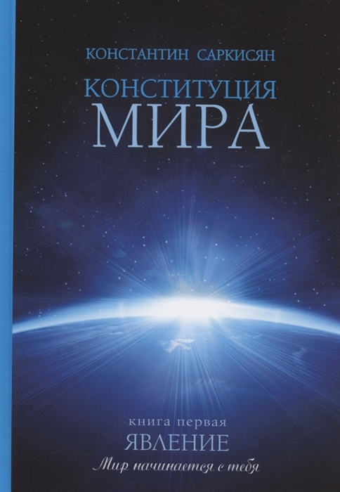 

Конституция мира Явление Книга 1
