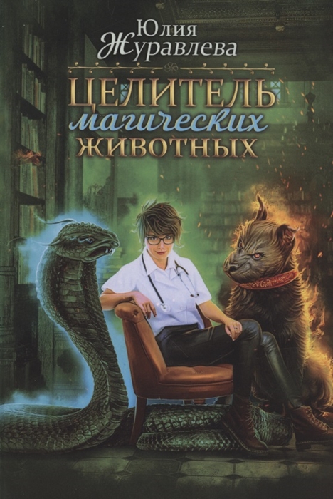 

Целитель магических животных