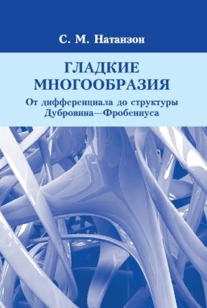 Гладкие многообразия От дифференциала до структуры Дубровина-Фробениуса