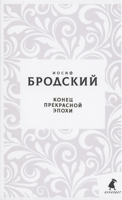 

Конец прекрасной эпохи Стихотворения