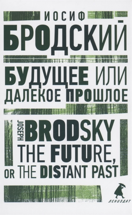 

Будущее или далекое прошлое The Future or The Distant Past Два эссе об античности