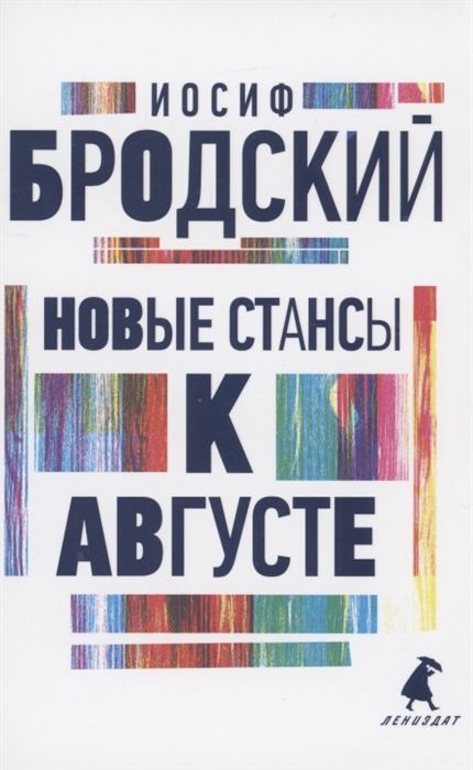 

Новые стансы к Августе Стихотворения