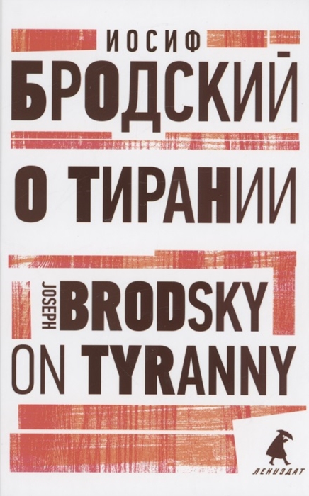 

О тирании On Tyranny Избранные эссе